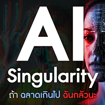 AI Singularity คืออะไร ? AI คือความหวัง หรือหายนะของมนุษยชาติ กันแน่ ?