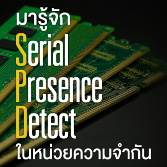 Serial Presence Detect คืออะไร ? มีประโยชน์อย่างไรในหน่วยความจำ ?