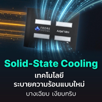 Solid-State Cooling เทคโนโลยีระบายความร้อนแบบใหม่ แบบบางเฉียบ