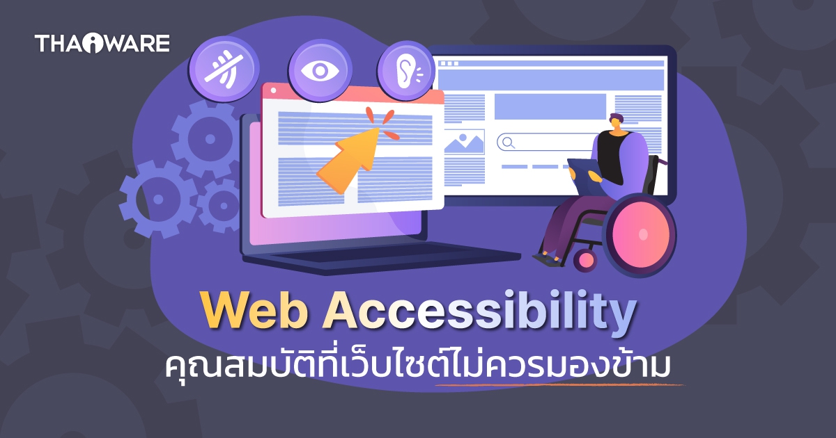 Web Accessibility คืออะไร ? รู้จักการทำเว็บไซต์ เพื่อการเข้าให้ถึงทุกคน