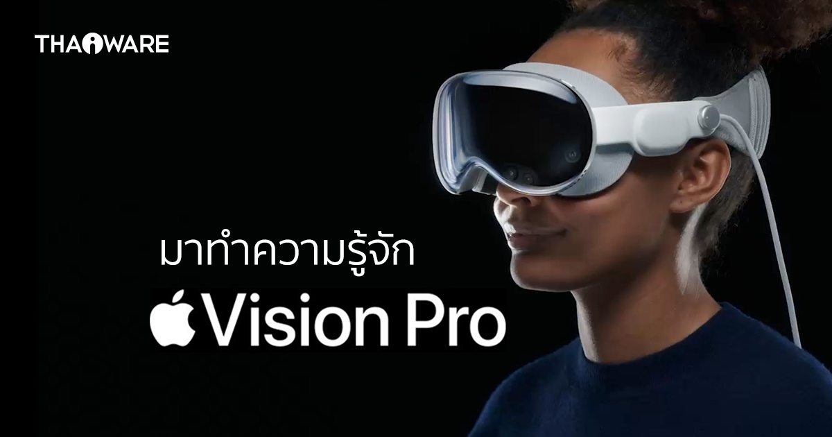 Apple Vision Pro คืออะไร ? ทำอะไรได้บ้าง ? และมีข้อจำกัดอะไร ?