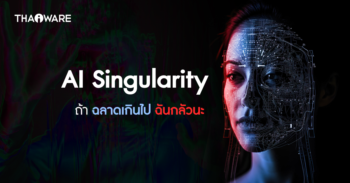 AI Singularity คืออะไร ? AI คือความหวัง หรือหายนะของมนุษยชาติ กันแน่ ?