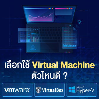 ผู้ใช้ Windows เลือกใช้ Virtual Machine ตัวไหนดี ? ระหว่าง VirtualBox, VMWare และ Hyper-V