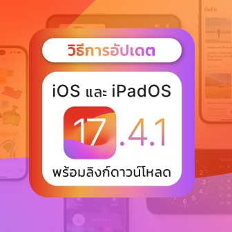 วิธีอัปเดต iOS 17.5 และ iPadOS 17.5 ผ่าน OTA หรือ iTunes มีลิงก์ดาวน์โหลดตรง
