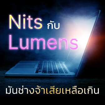 หน่วย Nits กับ Lumens คืออะไร ? ทั้งคู่เกี่ยวกับแสง แต่ต่างกันอย่างไร ?