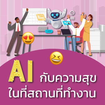 AI กับการเสริมสร้างความสุขในที่ทำงาน กับ 2 แพลตฟอร์มของคนไทย