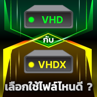VHD กับ VHDX คืออะไร ? และแตกต่างกันอย่างไร ?