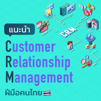 แนะนำ 3 ระบบ CRM บริหารความสัมพันธ์ลูกค้า ด้านการขาย โดยคนไทย