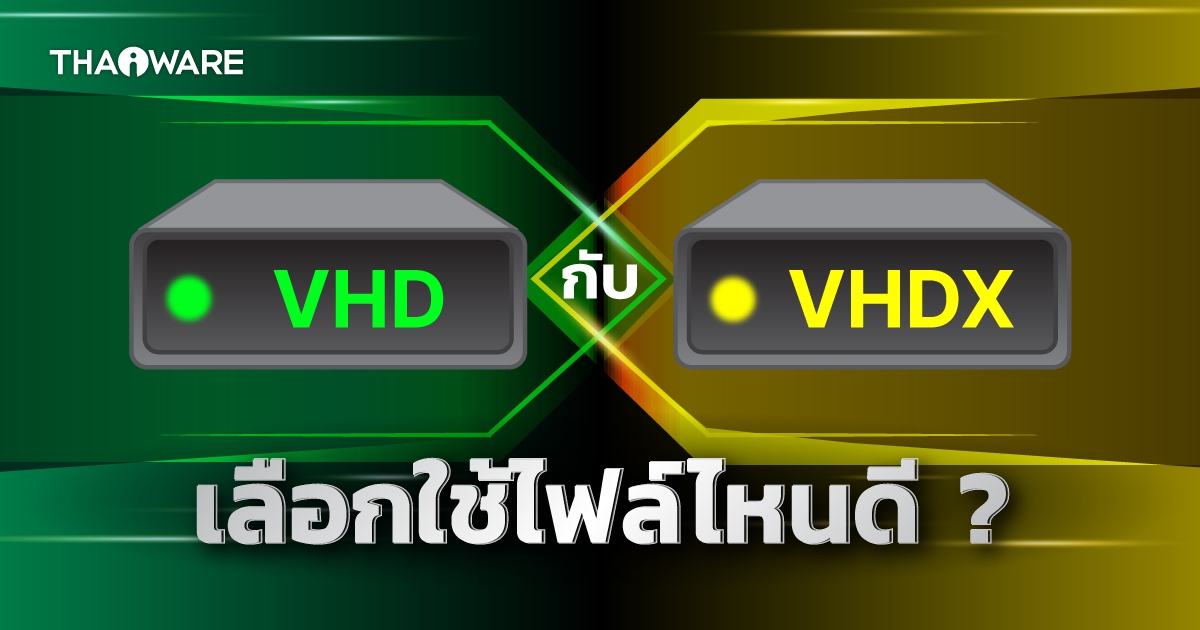 VHD กับ VHDX คืออะไร ? และแตกต่างกันอย่างไร ?