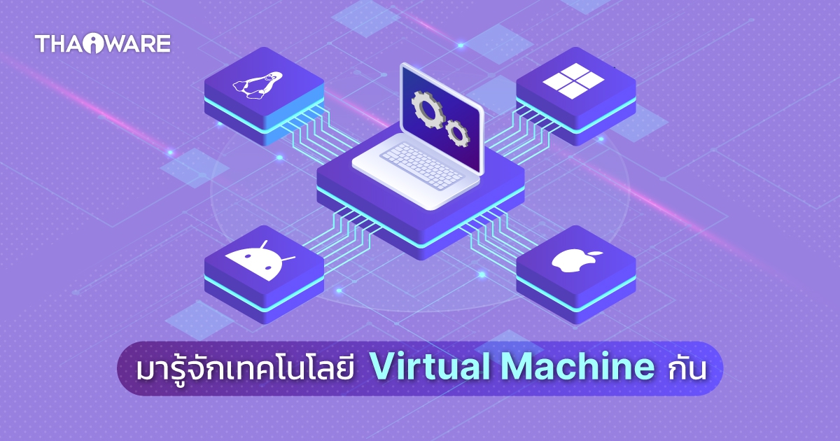 Virtual Machine คืออะไร ? ทำงานอย่างไร ? มีประโยชน์อย่างไร ?