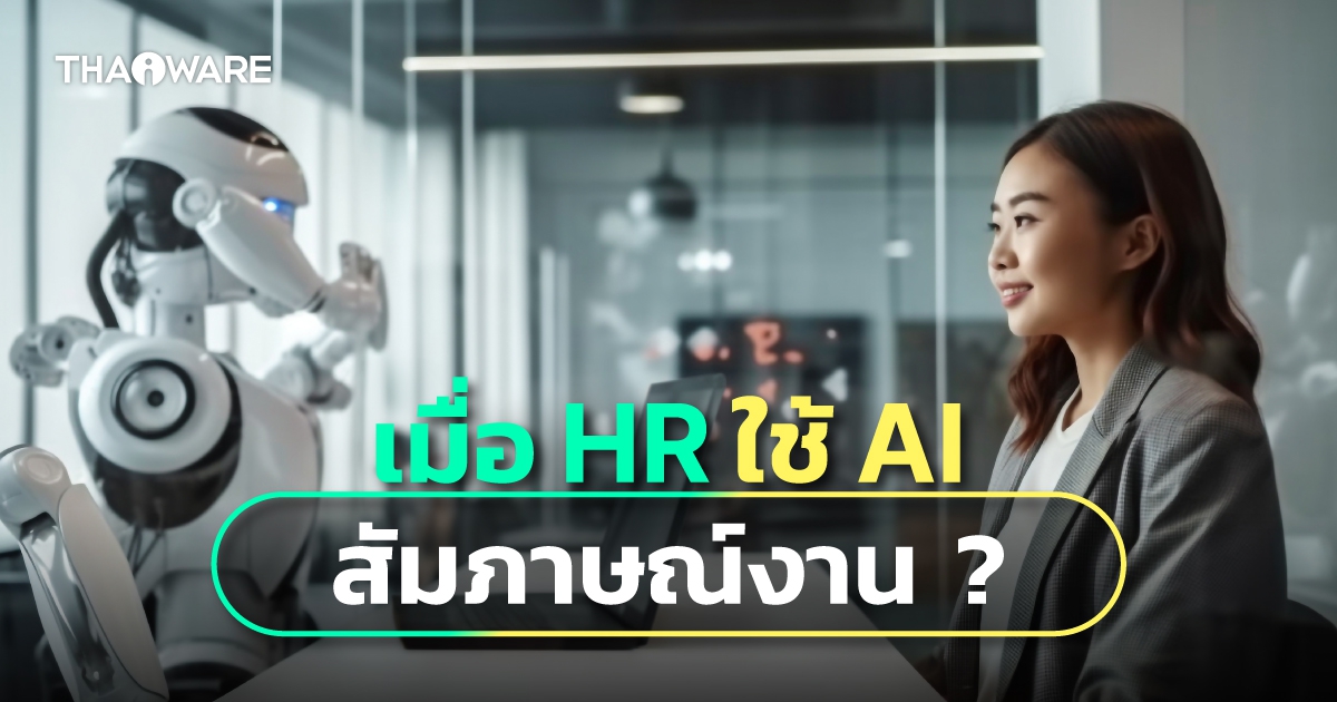 จะเกิดอะไรขึ้น เมื่อทาง HR ใช้ AI ในการช่วยคัดคน สัมภาษณ์งาน ?