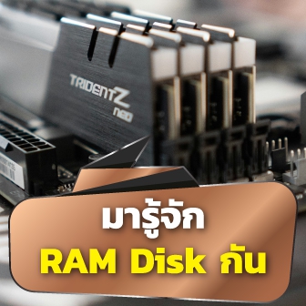 RAM Disk คืออะไร ? ทำงานอย่างไร ? เร็วขนาดไหน ? พร้อมข้อดี-ข้อเสีย