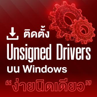 วิธีติดตั้ง Unsigned Driver บนระบบปฏิบัติการ Windows