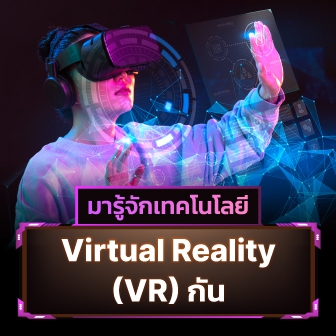 VR คืออะไร ? รู้จักเทคโนโลยีความเป็นจริงเสมือน ที่รันในทุกวงการ
