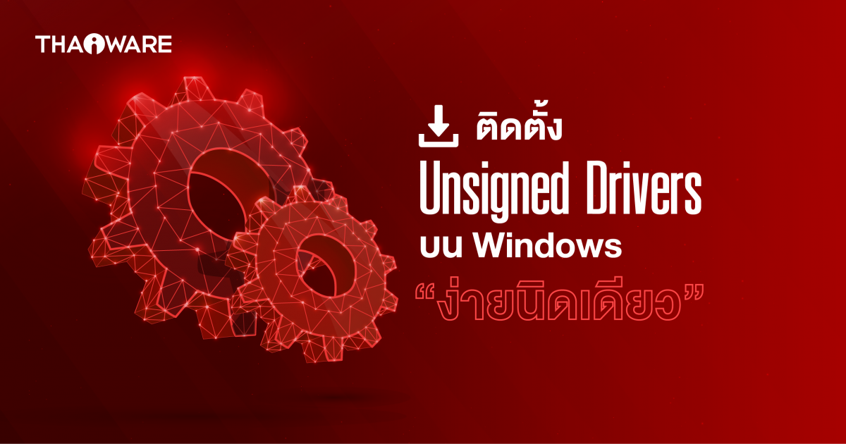 วิธีติดตั้ง Unsigned Driver บนระบบปฏิบัติการ Windows
